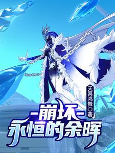 崩坏3永夜 崩坏3永夜