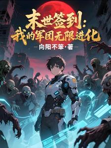 我在末世签到变强 我在末世签到变强