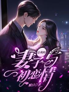 总裁的初恋前妻 总裁的初恋前妻