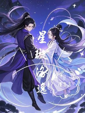 凌逸舟洛璇 凌逸舟洛璇