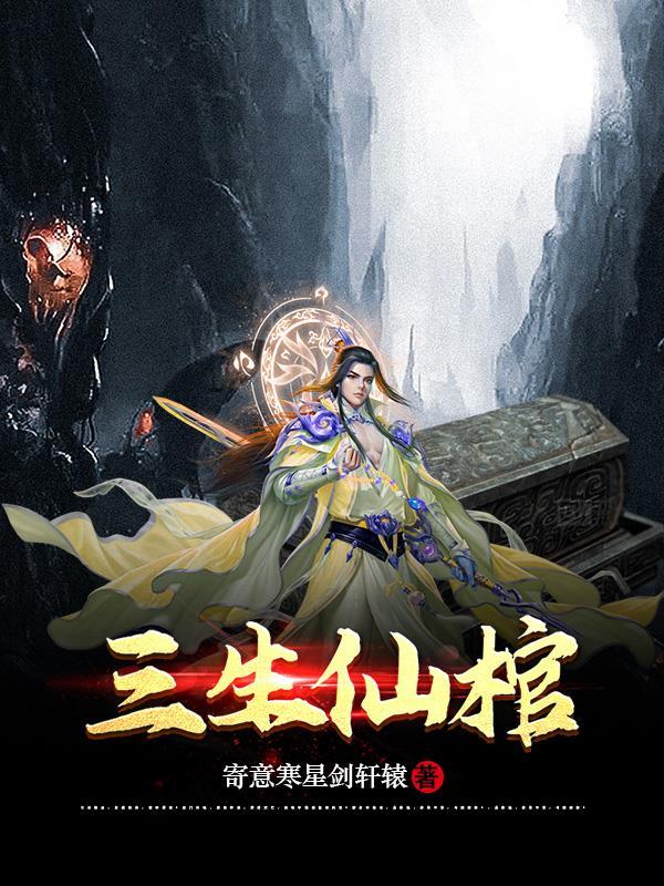 三生仙缘 三生仙缘