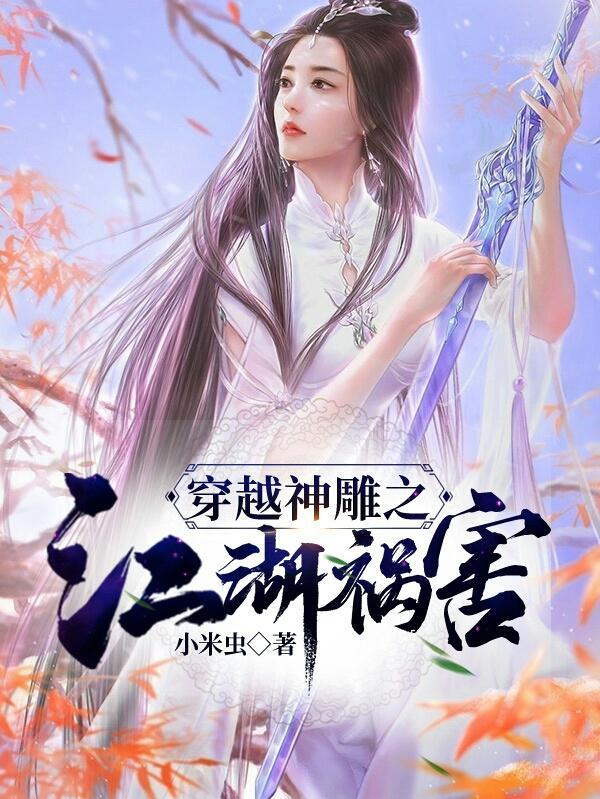 穿越神雕收