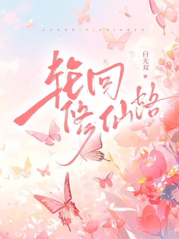 轮回修仙路丹药配方大全