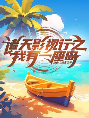 诸天我有一座诸天城 诸天我有一座诸天城