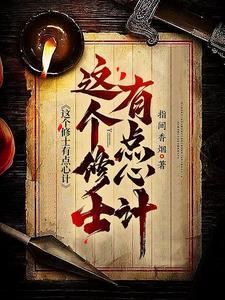 这个修士很危险有声 这个修士很危险有声