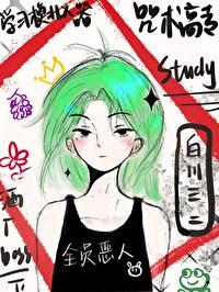 咒术高专3 咒术高专3