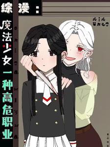 喂!魔法少女这高危职业格格党 喂!魔法少女这高危职业格格党