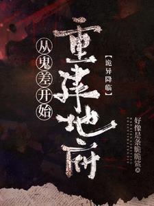 诡异降临世界 诡异降临世界