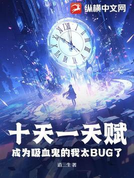 十天一天赋成为吸血鬼的我太Bug了女主叫什么名字