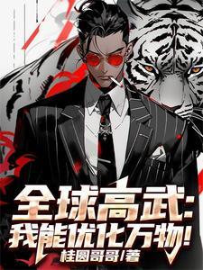 全球高武 我能无限升级 全球高武 我能无限升级