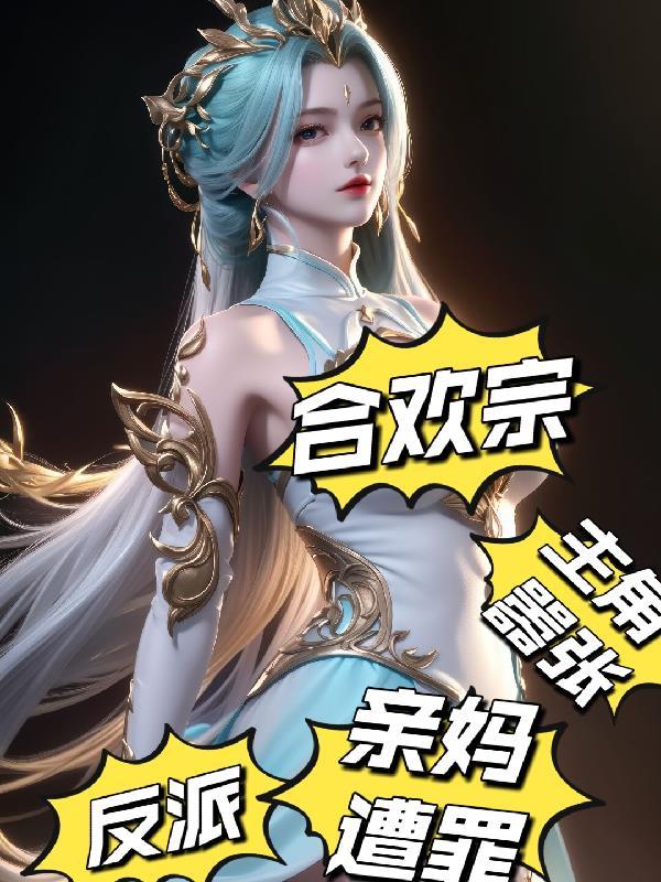 主角是合欢宗的万人迷 主角是合欢宗的万人迷