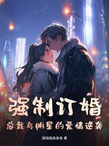 我的病弱总裁 我的病弱总裁