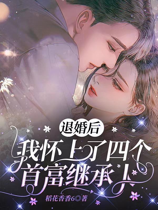 退婚后我怀了上将的种 退婚后我怀了上将的种