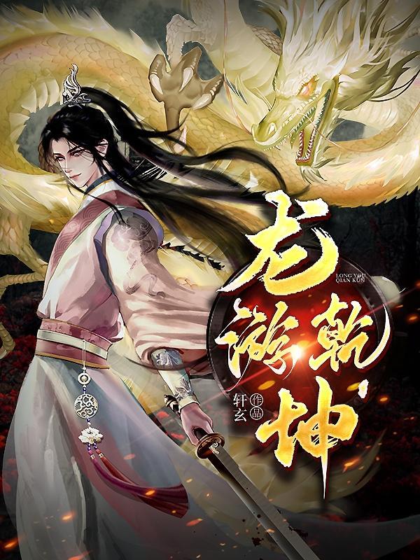 龙盈乾坤 龙盈乾坤