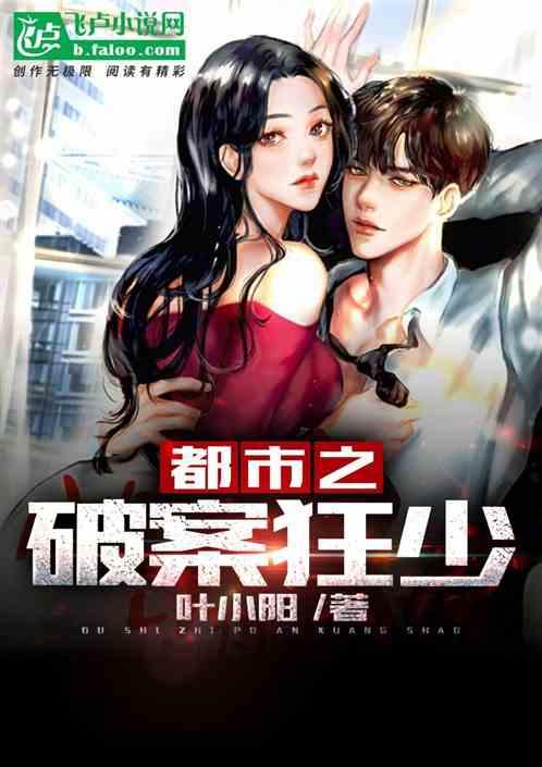 都市之破案狂少女主是谁