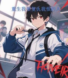 我要复仇免费 我要复仇免费