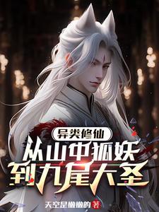 异类修仙从山中狐妖到九尾大帝
