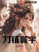 刀镇寰宇最新章节更新内容摘要