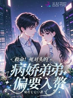 死对头弟弟看我的眼神很不对劲免费阅读