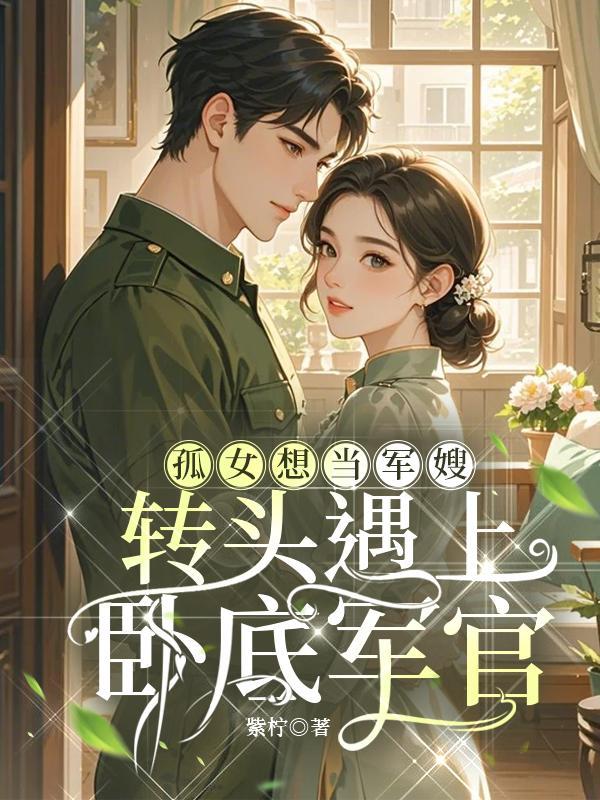 重生孤女当军嫂