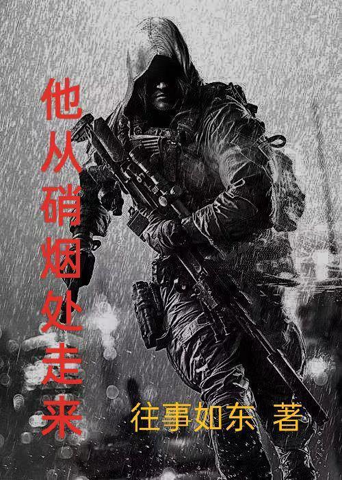 他从硝烟处走来txt 他从硝烟处走来txt