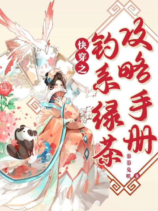 钓系女神快穿 钓系女神快穿