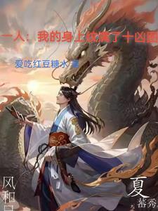 一人我的身上纹满了十凶图 第 一人我的身上纹满了十凶图 第