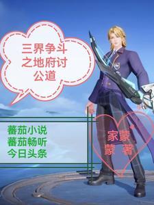 地府的三界群雄 2个 地府的三界群雄 2个