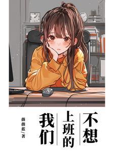 不想上班! 不想上班!