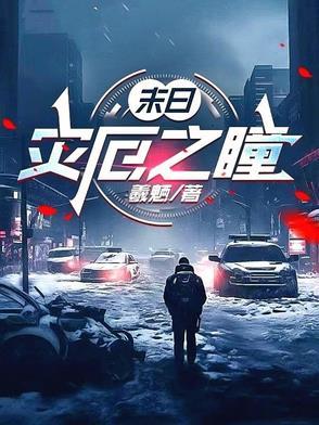 末日灾劫 末日灾劫