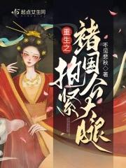 重生之抱住警草好乘凉免费 重生之抱住警草好乘凉免费