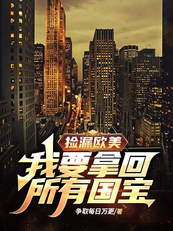 捡漏欧美我要拿回所有国宝原版 捡漏欧美我要拿回所有国宝原版