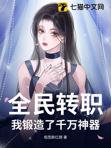 全民转职我锻造了千万神器 全民转职我锻造了千万神器