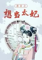 清穿之我要当女主 清穿之我要当女主