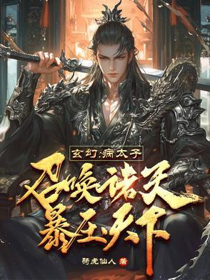 太子病弱的 太子病弱的