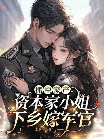 资本家小姐下乡嫁军官寄书