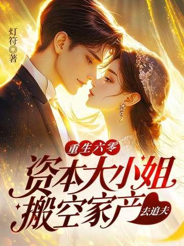 六零资本家小姐重生 六零资本家小姐重生