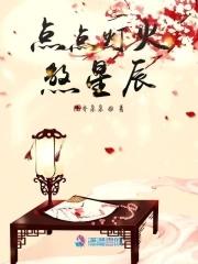 点灯歌词是什么意思