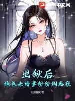 出狱之后简介