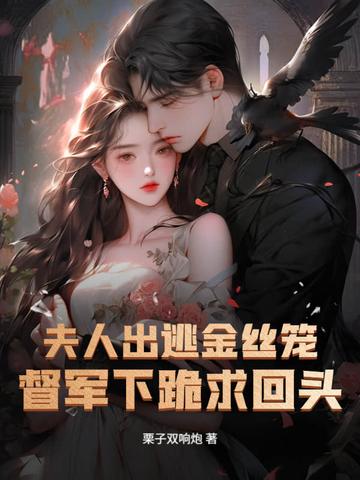 夫人她入狱当天就不在了是什么