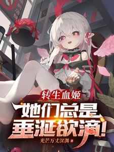转生吸血姬