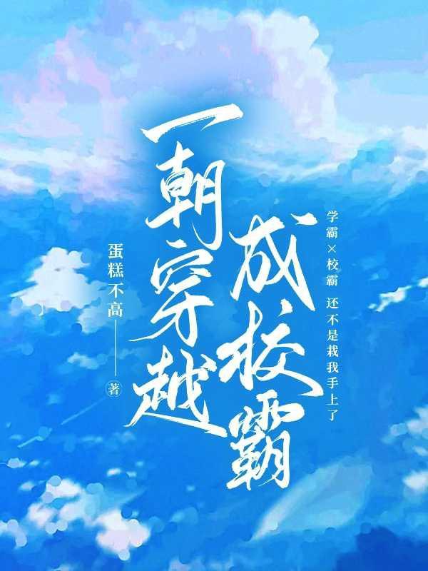 穿越成校霸的仙女