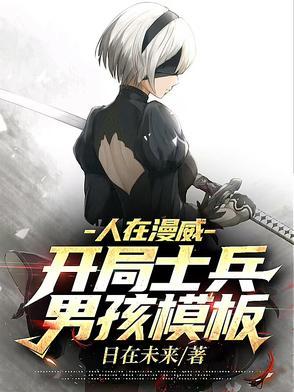 人在漫威开局扮演神话人物