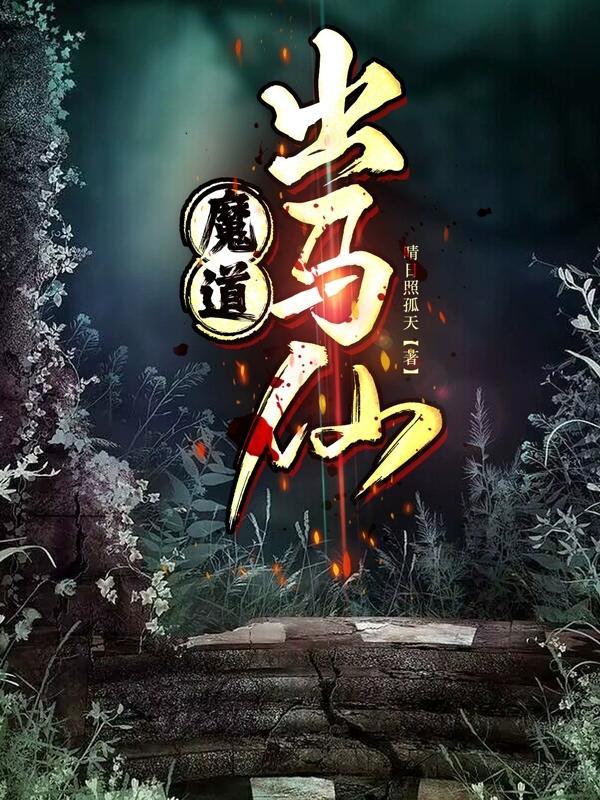 出马佛道仙什么意思
