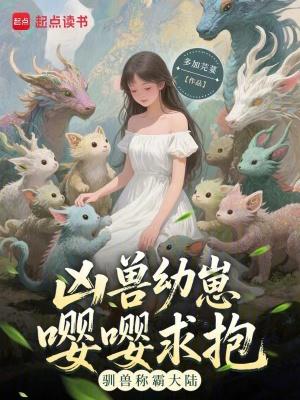 凶兽饲养法则