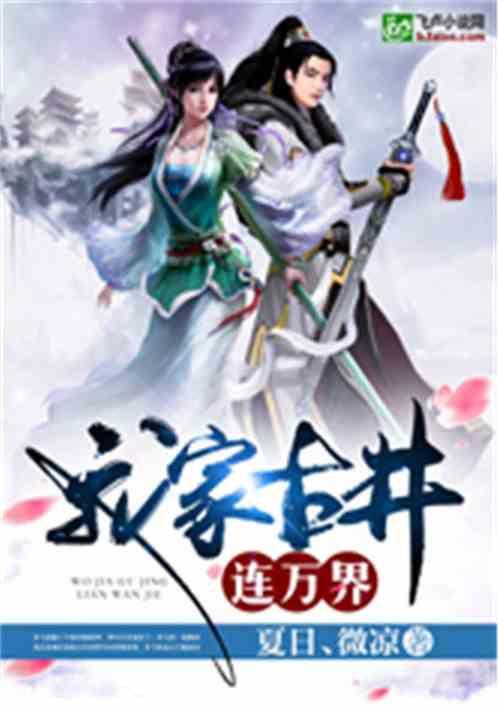 我家古井成了万界飞升点