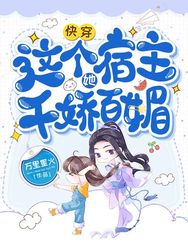 快穿这个宿主有点废