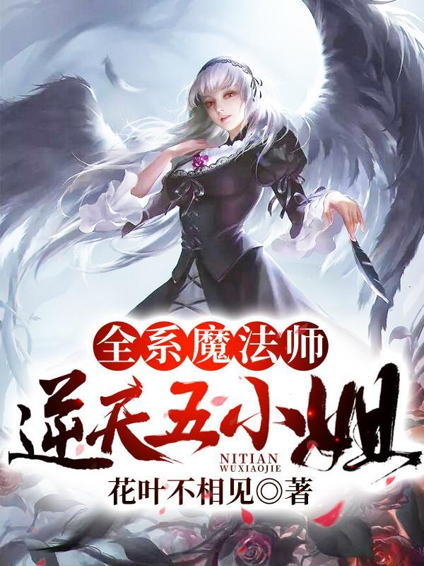 全系天才魔法师逆天五小姐