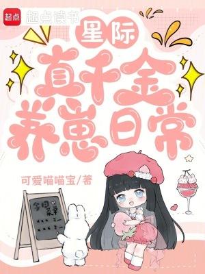 真千金在星际