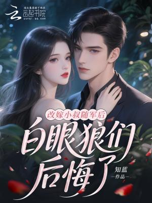 女主改嫁小叔子